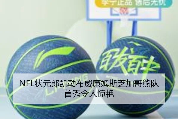 NFL状元郎凯勒布威廉姆斯芝加哥熊队首秀令人惊艳